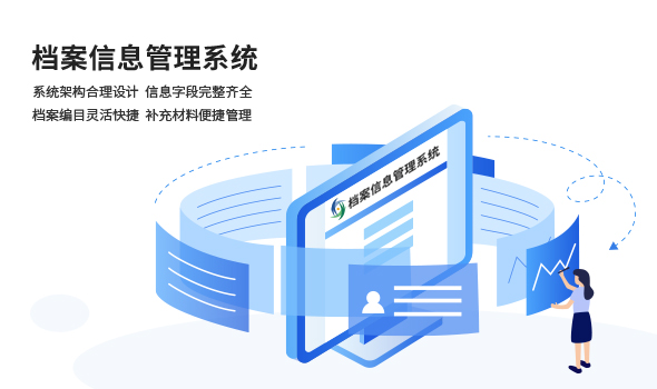 档案信息管理系统